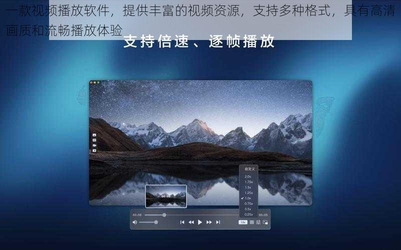 一款视频播放软件，提供丰富的视频资源，支持多种格式，具有高清画质和流畅播放体验