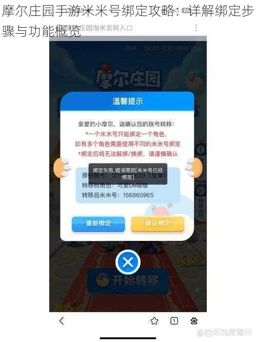 摩尔庄园手游米米号绑定攻略：详解绑定步骤与功能概览
