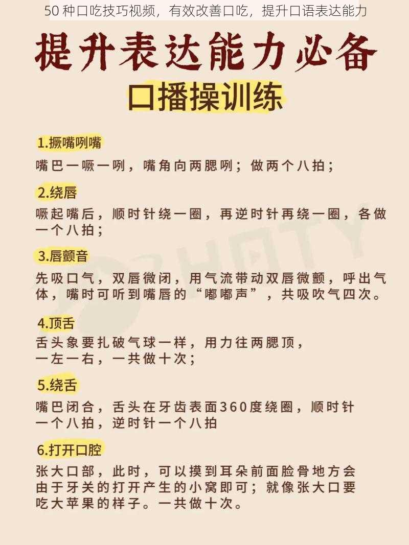 50 种口吃技巧视频，有效改善口吃，提升口语表达能力