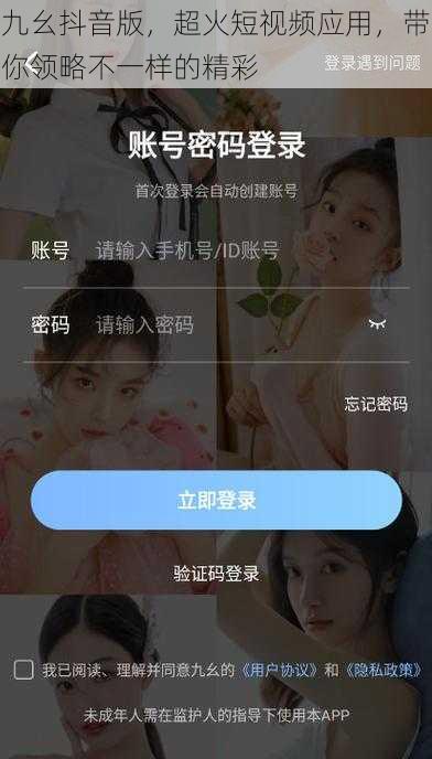九幺抖音版，超火短视频应用，带你领略不一样的精彩