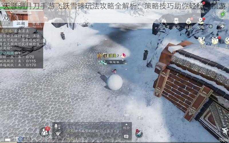 天涯明月刀手游飞跃雪球玩法攻略全解析：策略技巧助你轻松登顶游戏巅峰