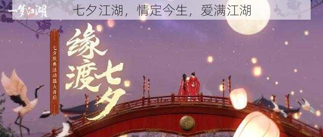 七夕江湖，情定今生，爱满江湖