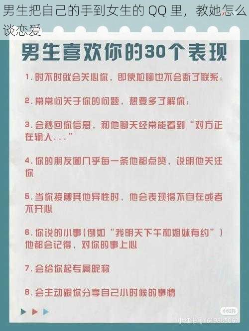 男生把自己的手到女生的 QQ 里，教她怎么谈恋爱