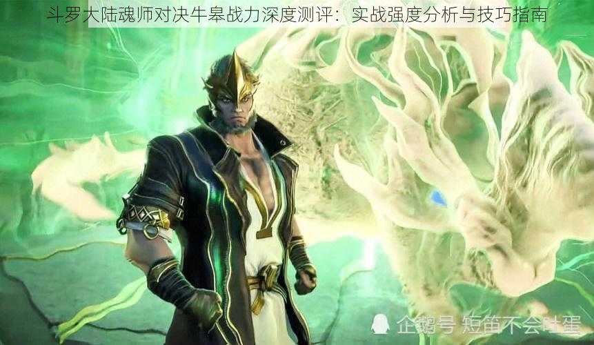 斗罗大陆魂师对决牛皋战力深度测评：实战强度分析与技巧指南