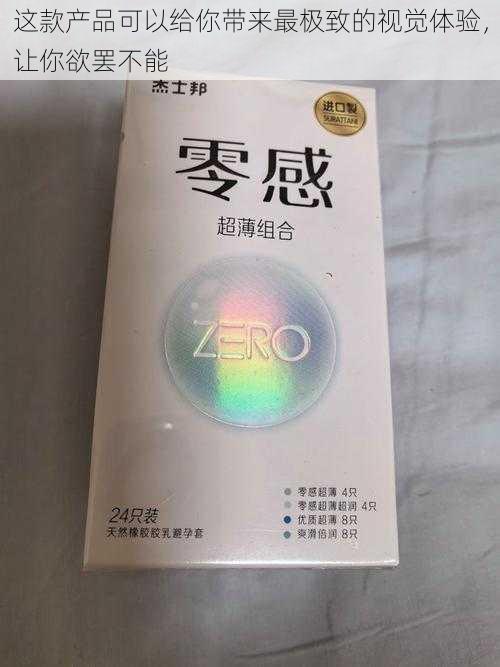 这款产品可以给你带来最极致的视觉体验，让你欲罢不能