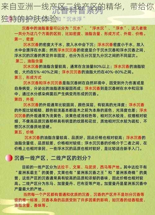 来自亚洲一线产区二线产区的精华，带给你独特的护肤体验