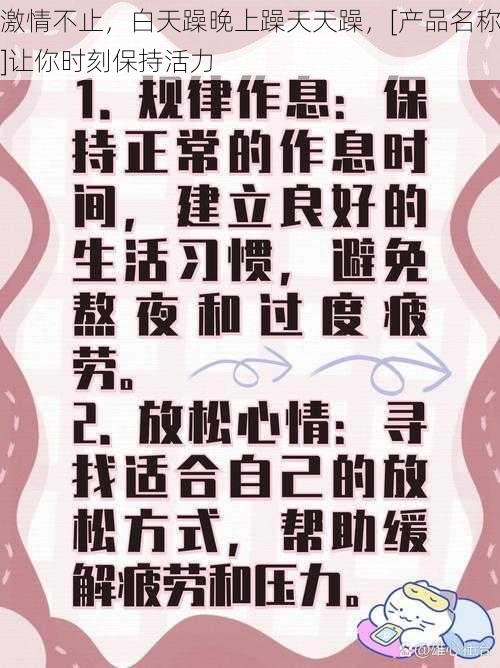 激情不止，白天躁晚上躁天天躁，[产品名称]让你时刻保持活力