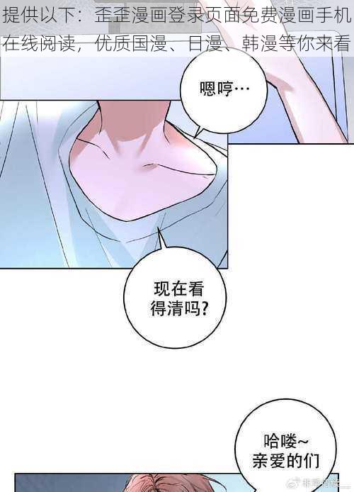 提供以下：歪歪漫画登录页面免费漫画手机在线阅读，优质国漫、日漫、韩漫等你来看