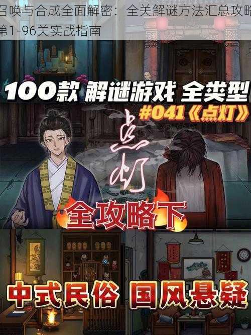 召唤与合成全面解密：全关解谜方法汇总攻略第1-96关实战指南