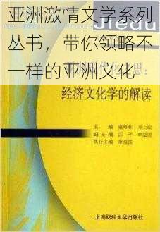 亚洲激情文学系列丛书，带你领略不一样的亚洲文化