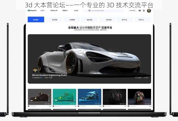 3d 大本营论坛——一个专业的 3D 技术交流平台