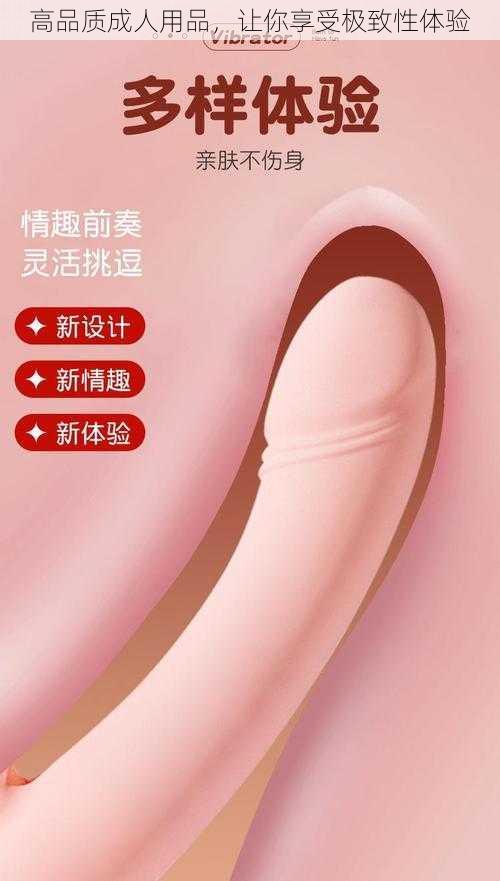 高品质成人用品，让你享受极致性体验