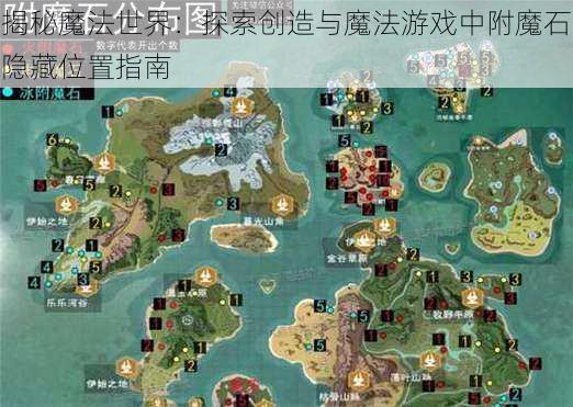 揭秘魔法世界：探索创造与魔法游戏中附魔石隐藏位置指南