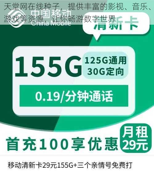 天堂网在线种子，提供丰富的影视、音乐、游戏等资源，让你畅游数字世界