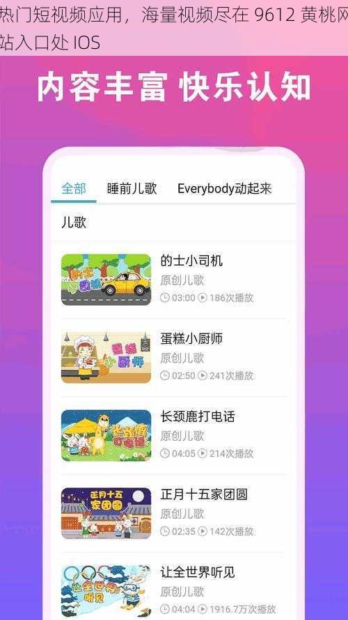 热门短视频应用，海量视频尽在 9612 黄桃网站入口处 IOS