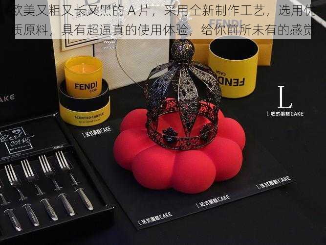 欧美又粗又长又黑的 A 片，采用全新制作工艺，选用优质原料，具有超逼真的使用体验，给你前所未有的感觉