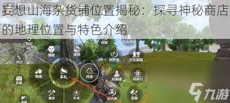 妄想山海杂货铺位置揭秘：探寻神秘商店的地理位置与特色介绍