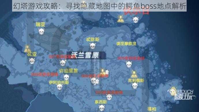 幻塔游戏攻略：寻找隐藏地图中的鳄鱼boss地点解析