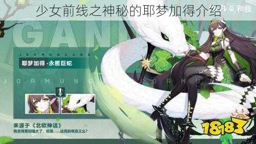 少女前线之神秘的耶梦加得介绍