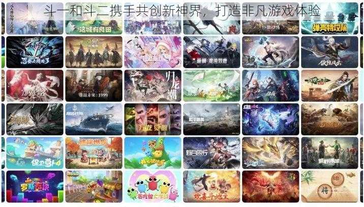 斗一和斗二携手共创新神界，打造非凡游戏体验