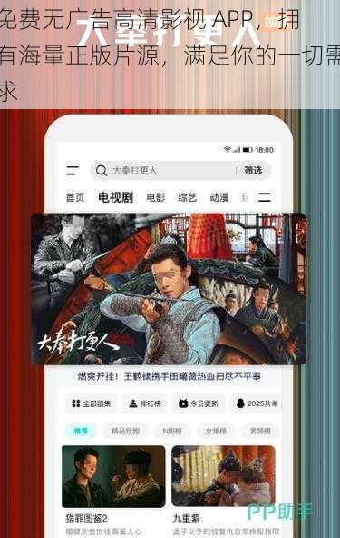 免费无广告高清影视 APP，拥有海量正版片源，满足你的一切需求