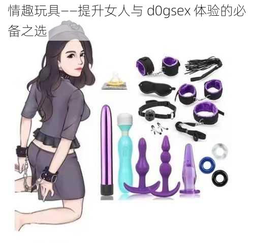 情趣玩具——提升女人与 d0gsex 体验的必备之选