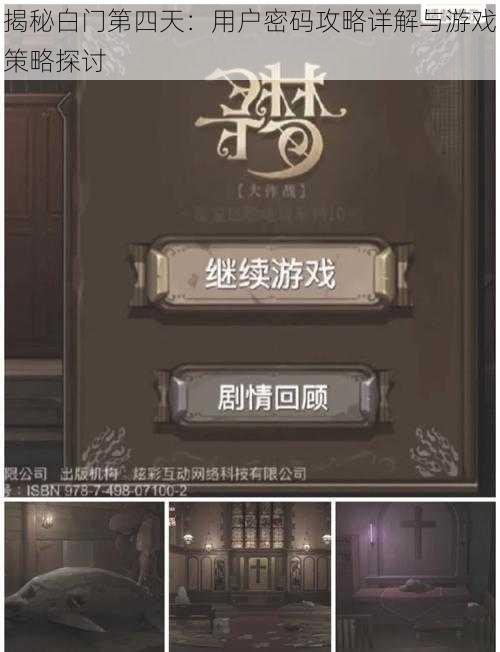 揭秘白门第四天：用户密码攻略详解与游戏策略探讨