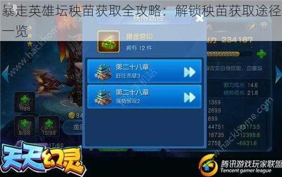 暴走英雄坛秧苗获取全攻略：解锁秧苗获取途径一览