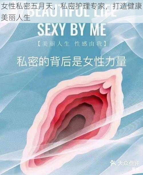 女性私密五月天，私密护理专家，打造健康美丽人生