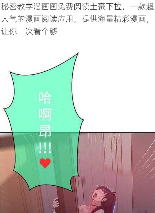 秘密教学漫画画免费阅读土豪下拉，一款超人气的漫画阅读应用，提供海量精彩漫画，让你一次看个够