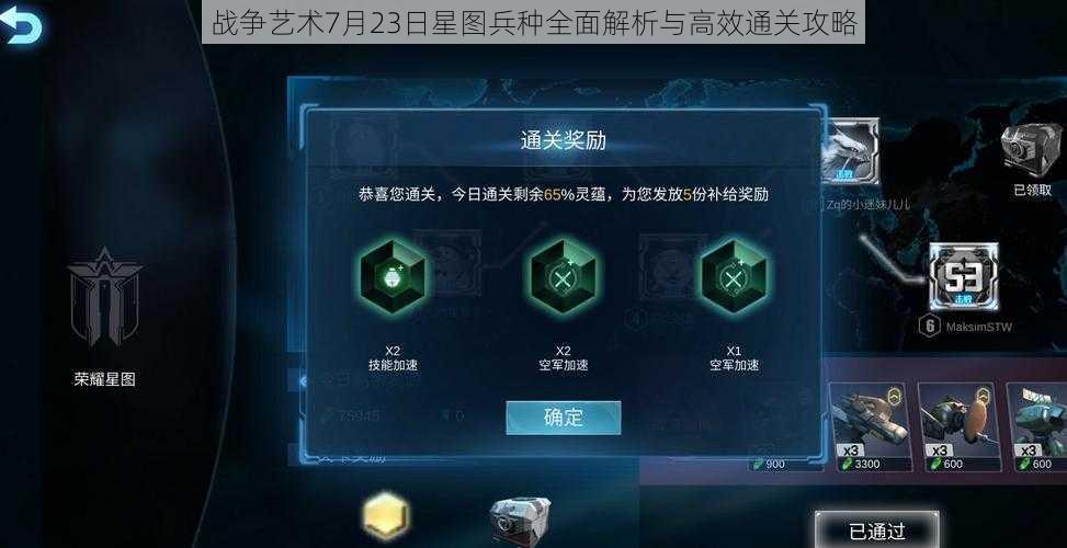 战争艺术7月23日星图兵种全面解析与高效通关攻略