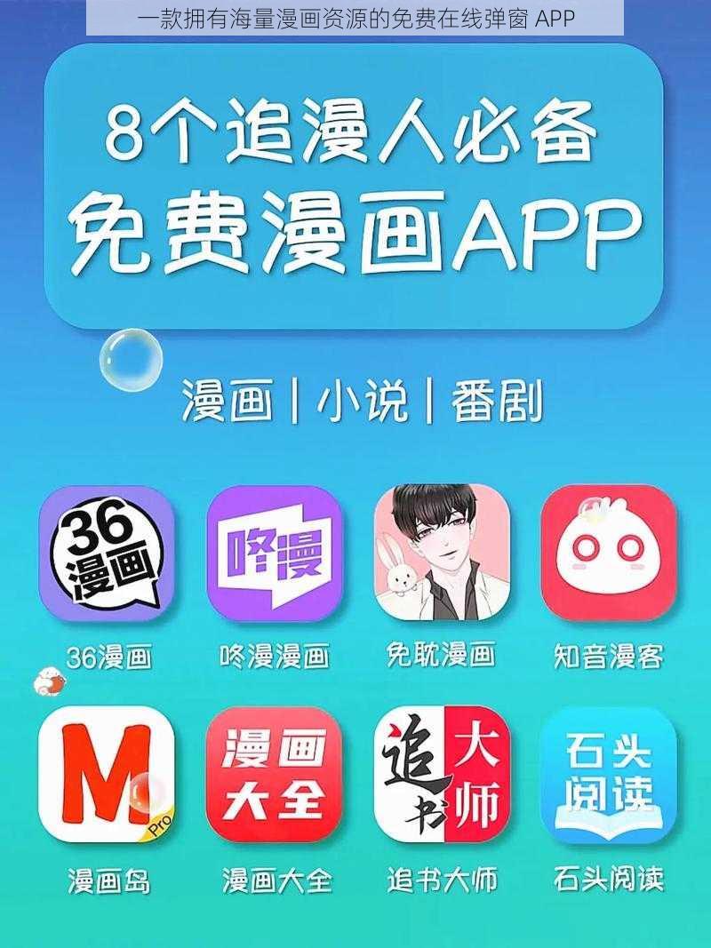 一款拥有海量漫画资源的免费在线弹窗 APP