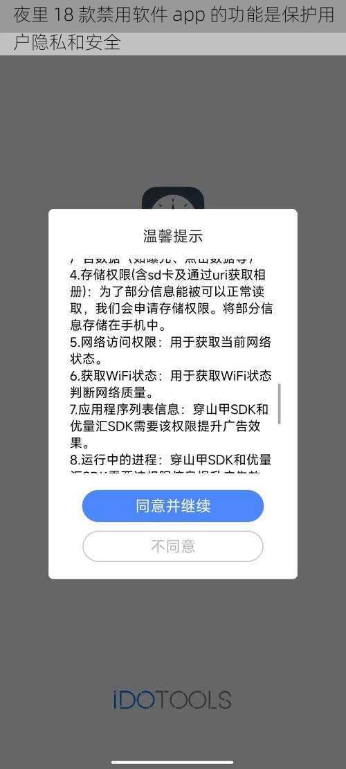 夜里 18 款禁用软件 app 的功能是保护用户隐私和安全