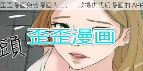 歪歪漫画免费漫画入口，一款提供优质漫画的 APP