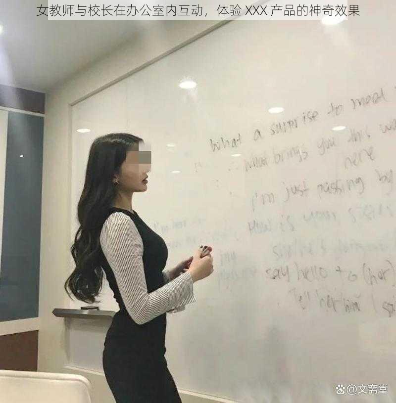 女教师与校长在办公室内互动，体验 XXX 产品的神奇效果