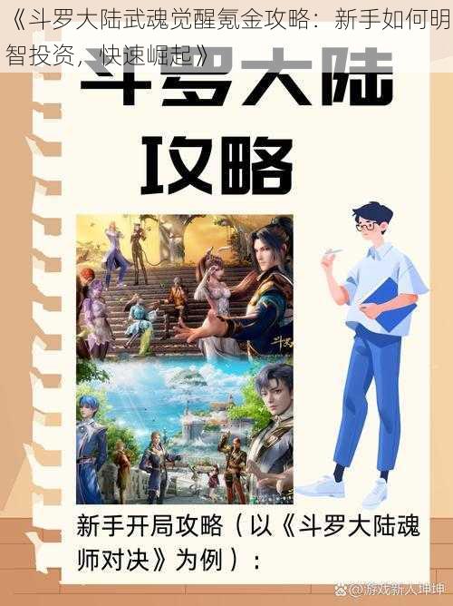 《斗罗大陆武魂觉醒氪金攻略：新手如何明智投资，快速崛起》