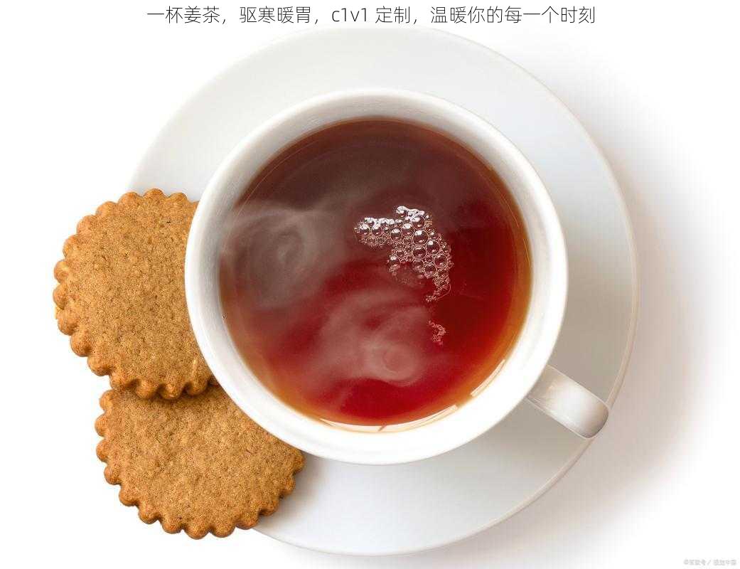 一杯姜茶，驱寒暖胃，c1v1 定制，温暖你的每一个时刻