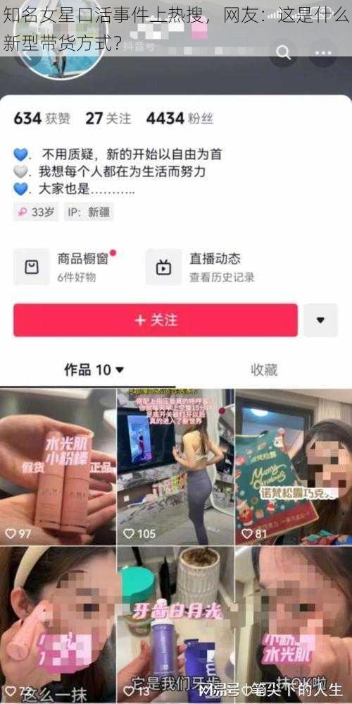 知名女星口活事件上热搜，网友：这是什么新型带货方式？