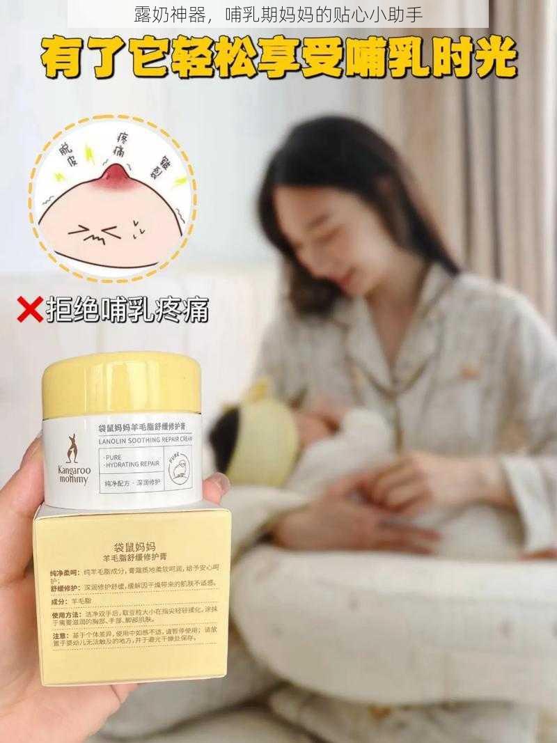 露奶神器，哺乳期妈妈的贴心小助手