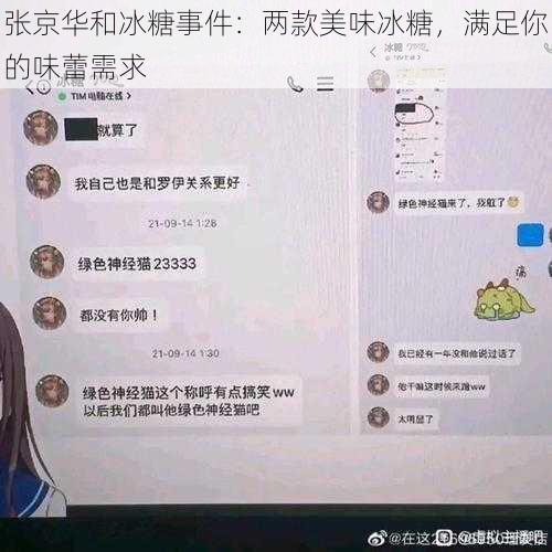 张京华和冰糖事件：两款美味冰糖，满足你的味蕾需求