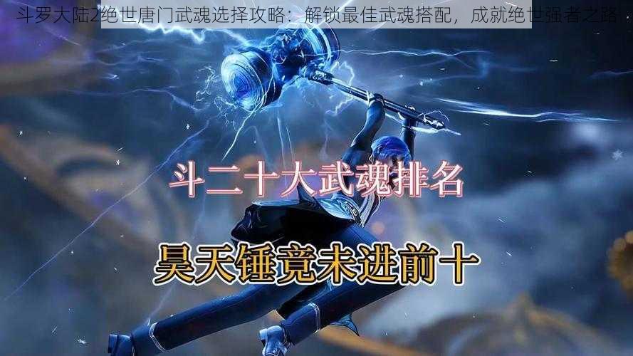 斗罗大陆2绝世唐门武魂选择攻略：解锁最佳武魂搭配，成就绝世强者之路