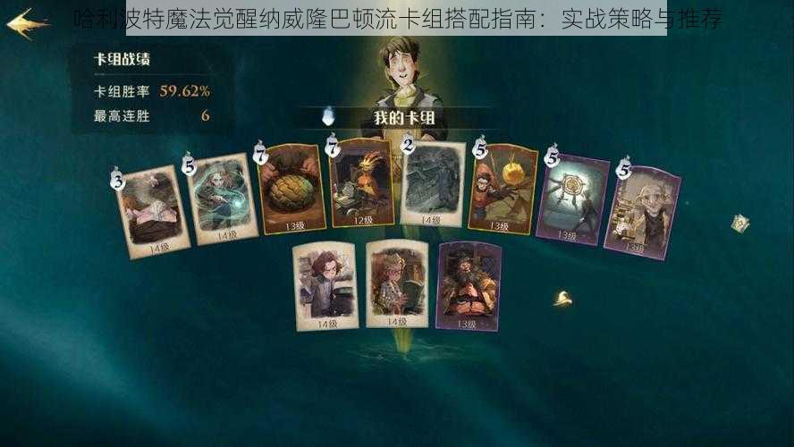 哈利波特魔法觉醒纳威隆巴顿流卡组搭配指南：实战策略与推荐