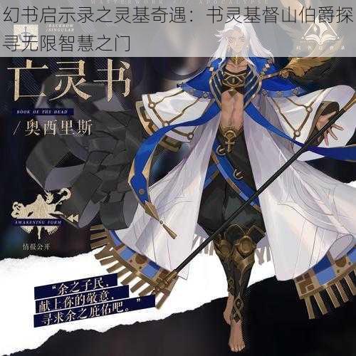 幻书启示录之灵基奇遇：书灵基督山伯爵探寻无限智慧之门