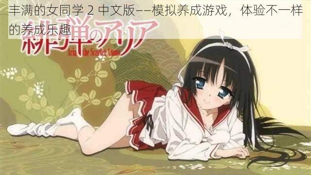 丰满的女同学 2 中文版——模拟养成游戏，体验不一样的养成乐趣