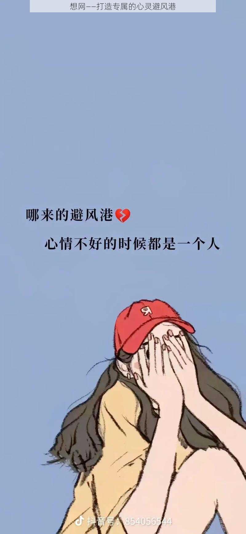 想网——打造专属的心灵避风港