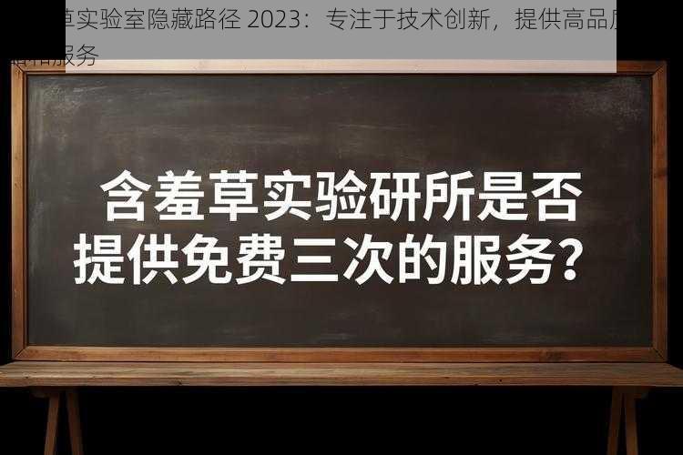 含羞草实验室隐藏路径 2023：专注于技术创新，提供高品质的产品和服务