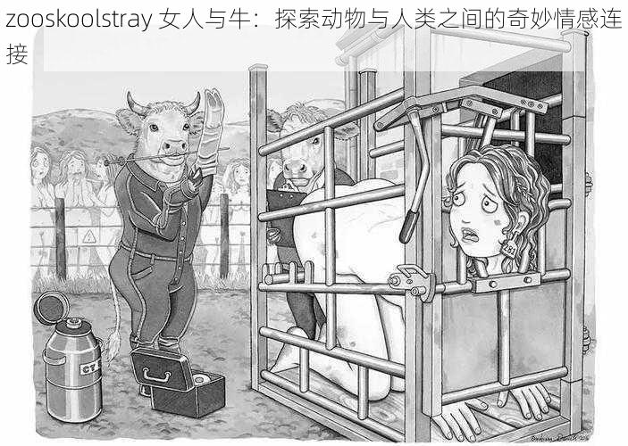 zooskoolstray 女人与牛：探索动物与人类之间的奇妙情感连接