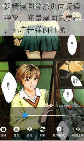 妖精漫画登录页面阅读弹窗，海量漫画免费看，无广告弹窗打扰