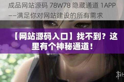 成品网站源码 78W78 隐藏通道 1APP——满足你对网站建设的所有需求