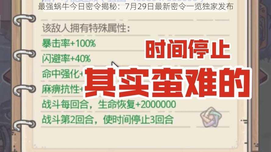 最强蜗牛今日密令揭秘：7月29日最新密令一览独家发布